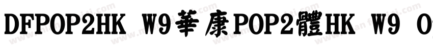 DFPOP2HK W9華康POP2體HK W9 OpenType字体转换